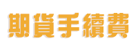 期貨手續費專業網站 Logo